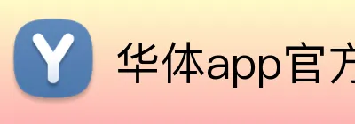 华体app官方登录入口 Logo
