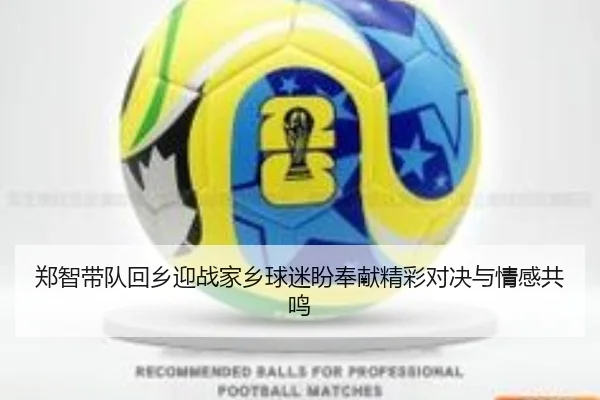 郑智带队回乡迎战家乡球迷盼奉献精彩对决与情感共鸣