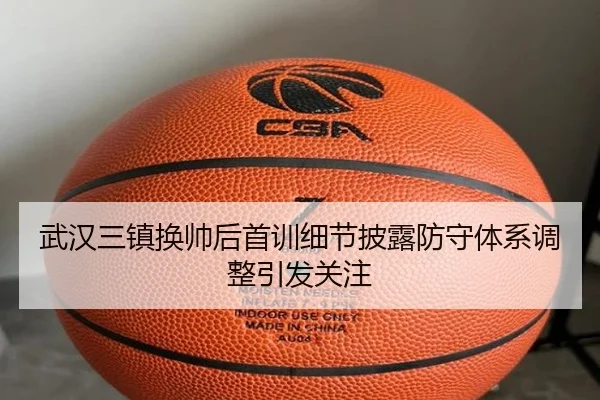 武汉三镇换帅后首训细节披露防守体系调整引发关注